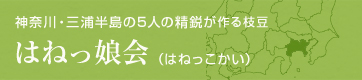 神奈川・三浦半島の5人の精鋭が作る枝豆